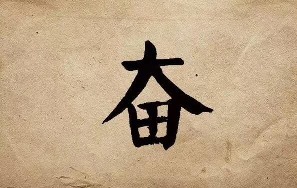 疫情之后，唯有奮斗！