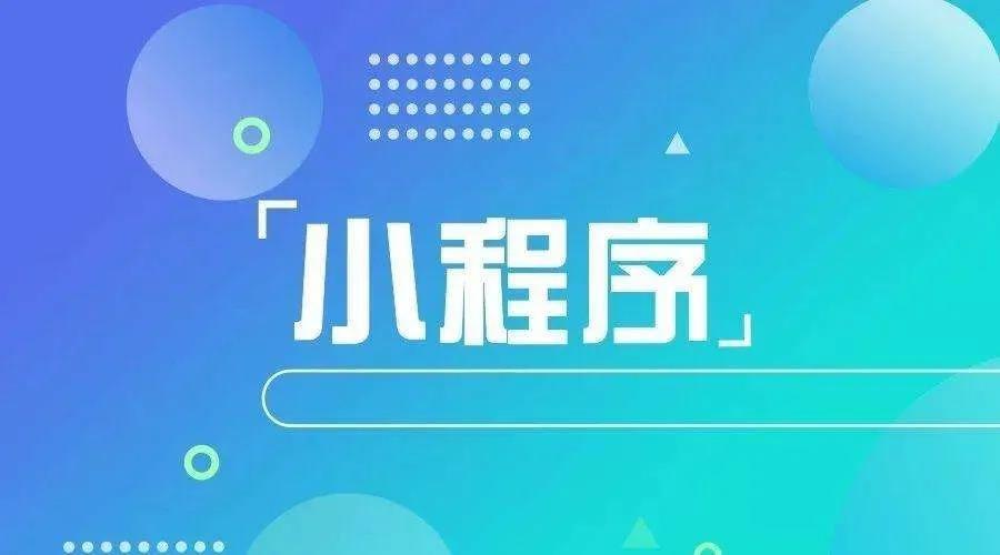加冕之年：2020小程序互聯網將迎來*爆發！