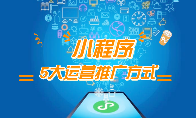 微信小程序推廣五步走，讓你再不為流量犯愁！