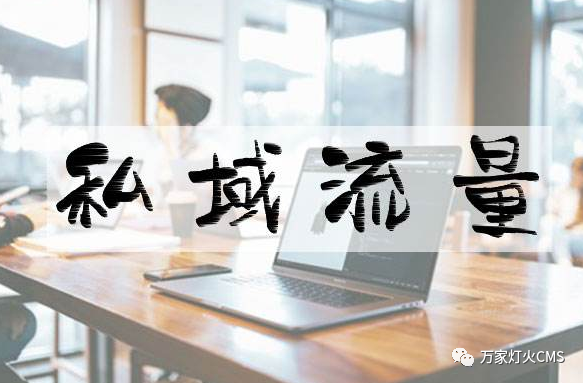 小程序風口下，懂運營，才能打造專屬“私域流量”！