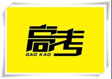 高考是人生一戰，愿你執起戰筆、金榜題名！   