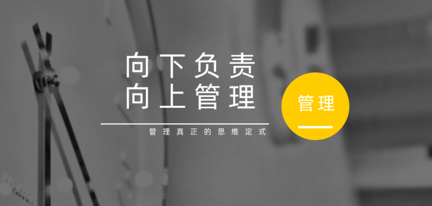 向下負責，向上管理，這才是管理真正的思維定式！