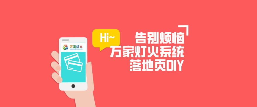 萬家燈火CMS系統——全新「落地頁DIY」功能重磅上線！