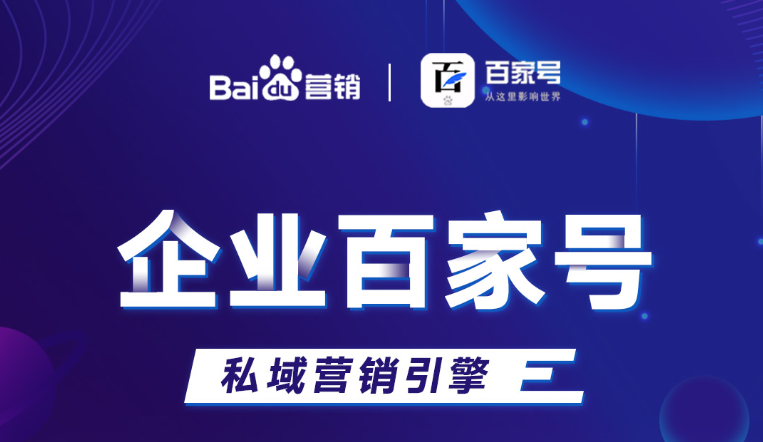 企業百家號：助力品牌出圈，打造私域流量！