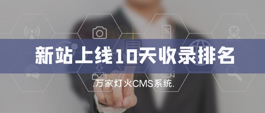 新站上線10天收錄排名！客戶：萬家燈火果然靠譜！——營銷型網站建設