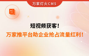 短視頻持續獲客！萬家推云平臺助力設備企業搶占流量紅利！--企業數字化營銷