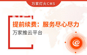 提前續費！電聲企業：效果詞多、詢盤多、服務盡心盡力|萬家推云平臺