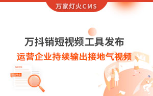 萬抖銷短視頻工具發布，持續輸出接地氣視頻