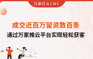 成交近百萬留資數百條！塑料制品企業通過萬家推云平臺實現輕松獲客！