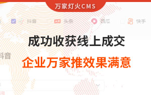 客戶詢盤，成功收獲線上成交！展柜企業對萬家推云平臺營銷效果表示滿意！