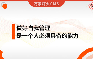 做好自我管理，是一個人必須具備的能力