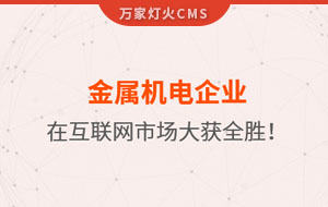金屬機電企業在互聯網市場大獲全勝！